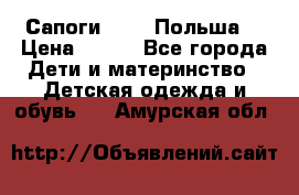 Сапоги Demar Польша  › Цена ­ 550 - Все города Дети и материнство » Детская одежда и обувь   . Амурская обл.